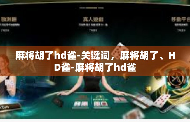 麻将胡了hd雀-关键词，麻将胡了、HD雀-麻将胡了hd雀