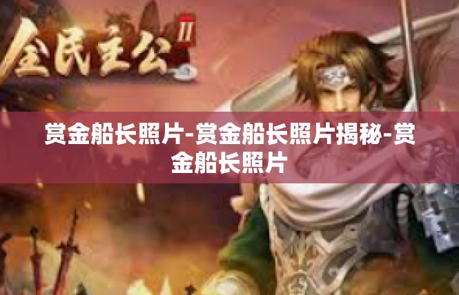 赏金船长照片-赏金船长照片揭秘-赏金船长照片