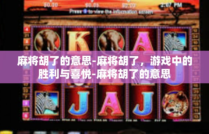 麻将胡了的意思-麻将胡了，游戏中的胜利与喜悦-麻将胡了的意思