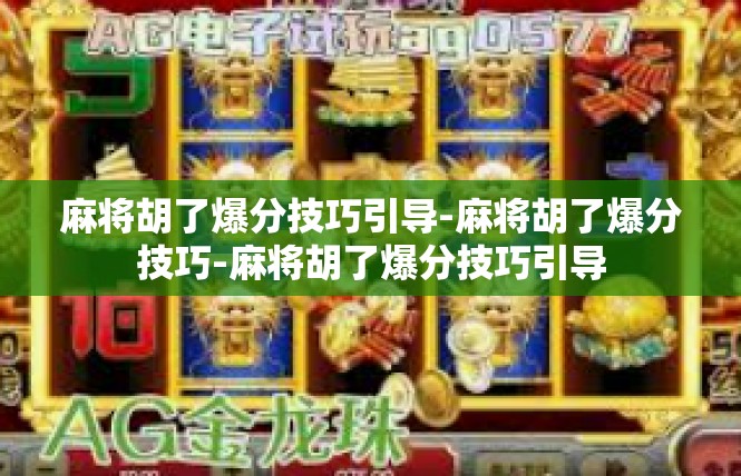 麻将胡了爆分技巧引导-麻将胡了爆分技巧-麻将胡了爆分技巧引导