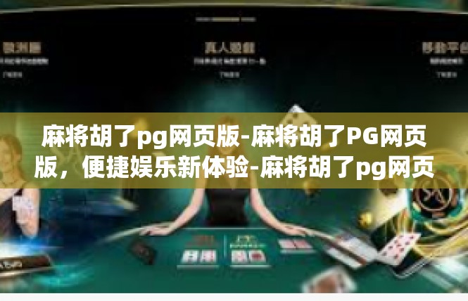 麻将胡了pg网页版-麻将胡了PG网页版，便捷娱乐新体验-麻将胡了pg网页版