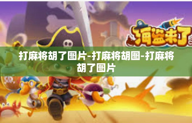 打麻将胡了图片-打麻将胡图-打麻将胡了图片