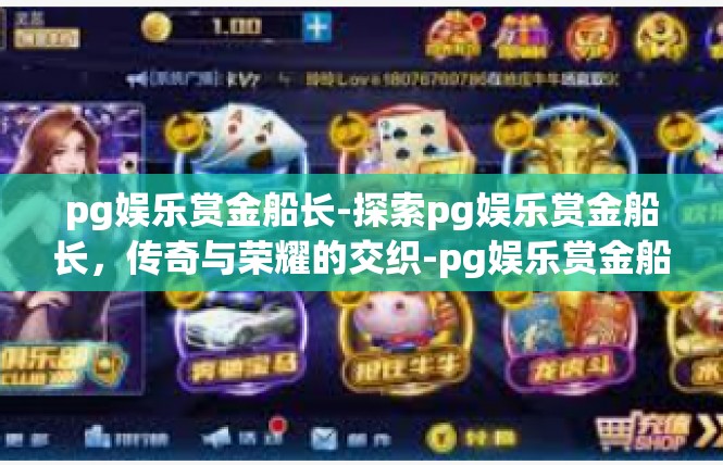 pg娱乐赏金船长-探索pg娱乐赏金船长，传奇与荣耀的交织-pg娱乐赏金船长