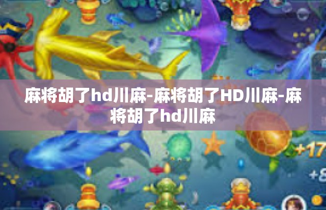 麻将胡了hd川麻-麻将胡了HD川麻-麻将胡了hd川麻