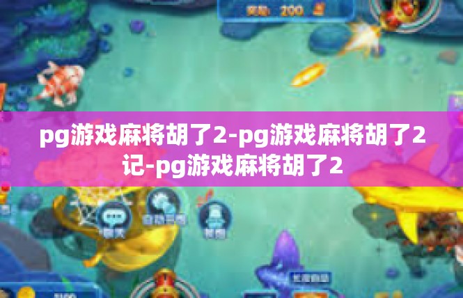 pg游戏麻将胡了2-pg游戏麻将胡了2记-pg游戏麻将胡了2
