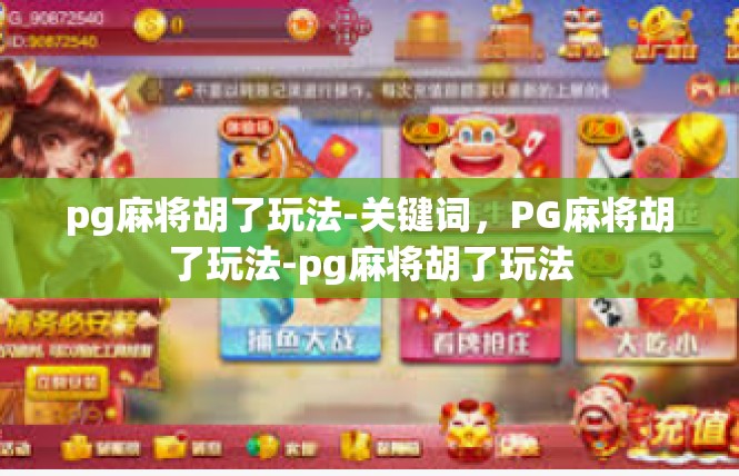 pg麻将胡了玩法-关键词，PG麻将胡了玩法-pg麻将胡了玩法