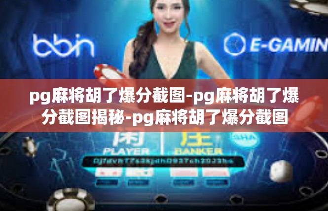 pg麻将胡了爆分截图-pg麻将胡了爆分截图揭秘-pg麻将胡了爆分截图