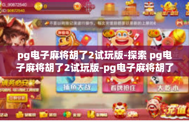 pg电子麻将胡了2试玩版-探索 pg电子麻将胡了2试玩版-pg电子麻将胡了2试玩版