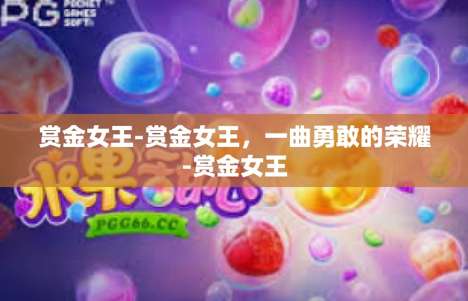 赏金女王-赏金女王，一曲勇敢的荣耀-赏金女王