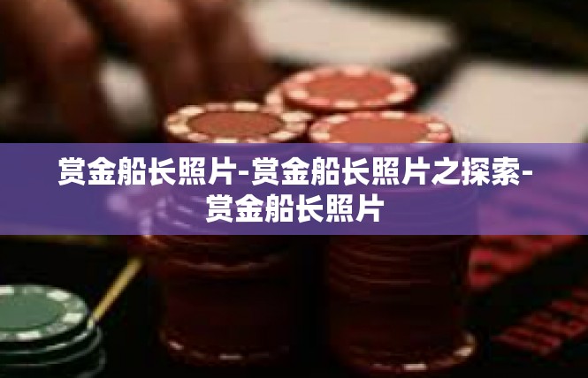 赏金船长照片-赏金船长照片之探索-赏金船长照片