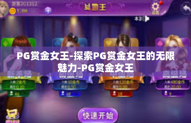 PG赏金女王-探索PG赏金女王的无限魅力-PG赏金女王