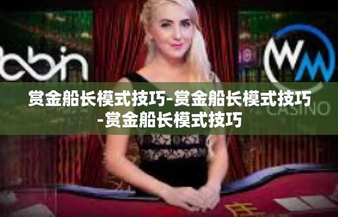 赏金船长模式技巧-赏金船长模式技巧-赏金船长模式技巧