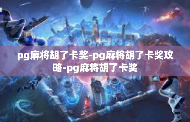 pg麻将胡了卡奖-pg麻将胡了卡奖攻略-pg麻将胡了卡奖