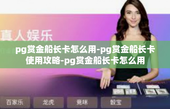 pg赏金船长卡怎么用-pg赏金船长卡使用攻略-pg赏金船长卡怎么用