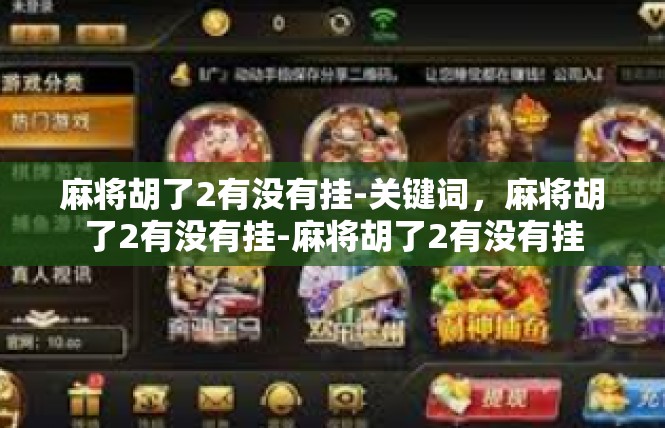 麻将胡了2有没有挂-关键词，麻将胡了2有没有挂-麻将胡了2有没有挂