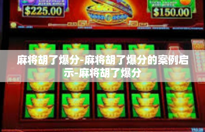 麻将胡了爆分-麻将胡了爆分的案例启示-麻将胡了爆分