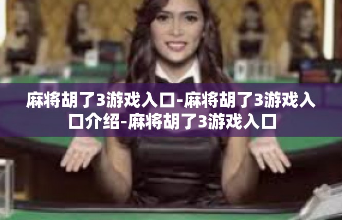 麻将胡了3游戏入口-麻将胡了3游戏入口介绍-麻将胡了3游戏入口
