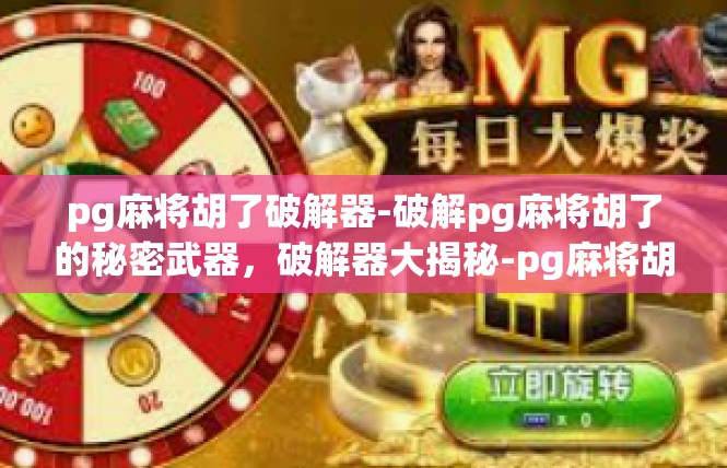 pg麻将胡了破解器-破解pg麻将胡了的秘密武器，破解器大揭秘-pg麻将胡了破解器