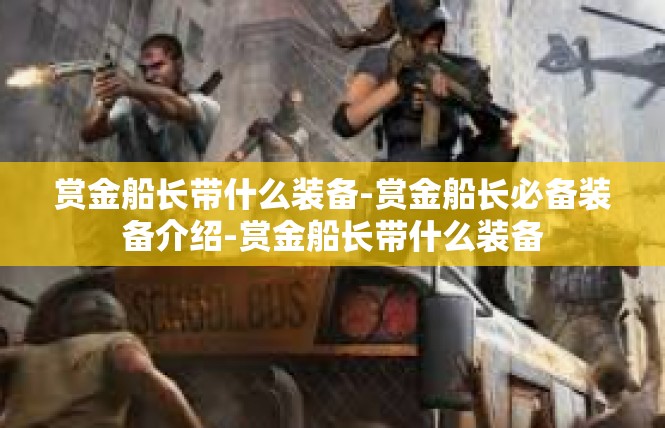 赏金船长带什么装备-赏金船长必备装备介绍-赏金船长带什么装备
