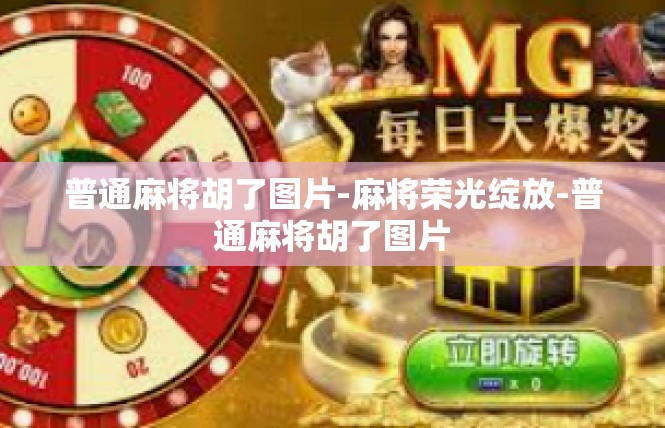 普通麻将胡了图片-麻将荣光绽放-普通麻将胡了图片