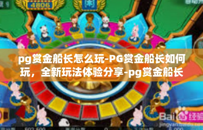 pg赏金船长怎么玩-PG赏金船长如何玩，全新玩法体验分享-pg赏金船长怎么玩