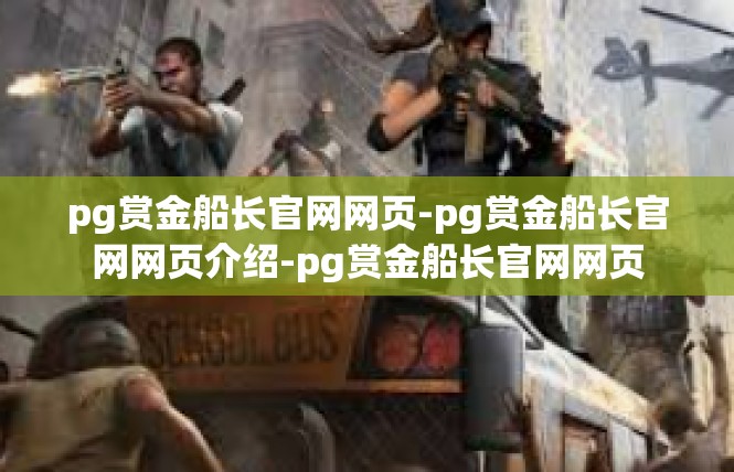 pg赏金船长官网网页-pg赏金船长官网网页介绍-pg赏金船长官网网页