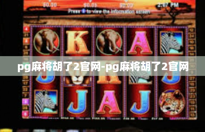 pg麻将胡了2官网-pg麻将胡了2官网
