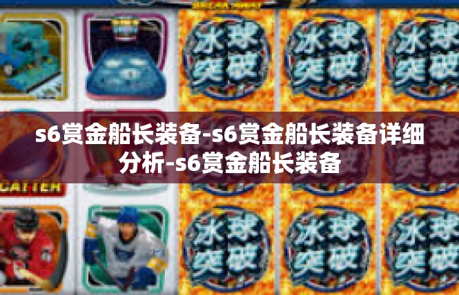 s6赏金船长装备-s6赏金船长装备详细分析-s6赏金船长装备