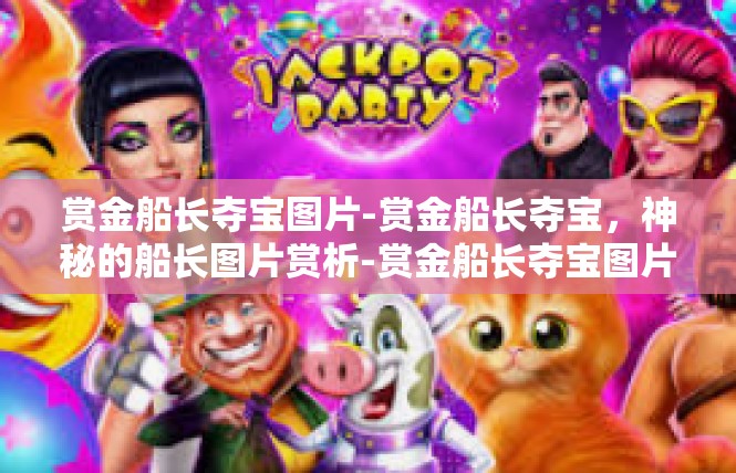 赏金船长夺宝图片-赏金船长夺宝，神秘的船长图片赏析-赏金船长夺宝图片