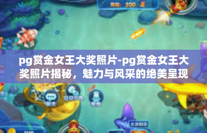 pg赏金女王大奖照片-pg赏金女王大奖照片揭秘，魅力与风采的绝美呈现-pg赏金女王大奖照片