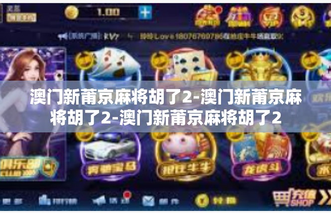 澳门新莆京麻将胡了2-澳门新莆京麻将胡了2-澳门新莆京麻将胡了2