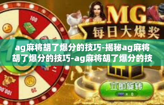 ag麻将胡了爆分的技巧-揭秘ag麻将胡了爆分的技巧-ag麻将胡了爆分的技巧