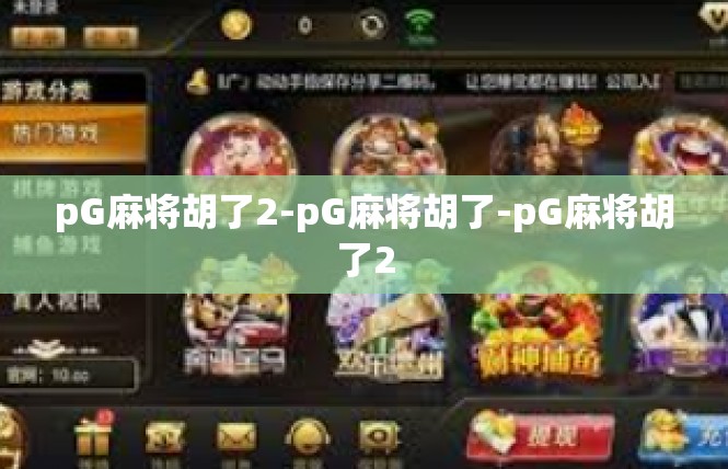 pG麻将胡了2-pG麻将胡了-pG麻将胡了2