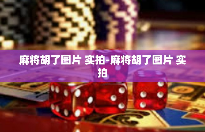 麻将胡了图片 实拍-麻将胡了图片 实拍