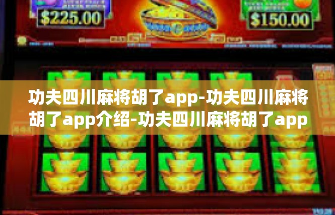 功夫四川麻将胡了app-功夫四川麻将胡了app介绍-功夫四川麻将胡了app