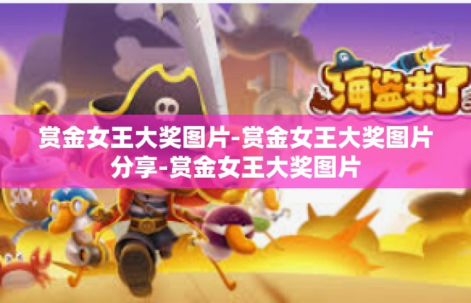 赏金女王大奖图片-赏金女王大奖图片分享-赏金女王大奖图片