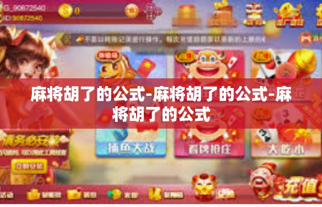 麻将胡了的公式-麻将胡了的公式-麻将胡了的公式