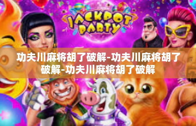 功夫川麻将胡了破解-功夫川麻将胡了破解-功夫川麻将胡了破解
