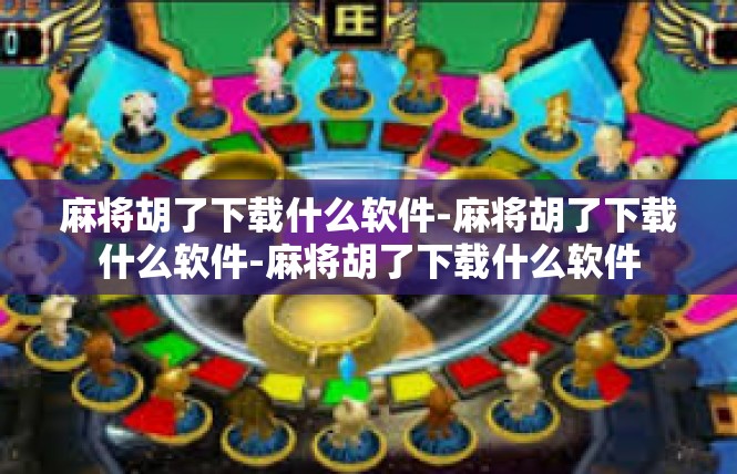 麻将胡了下载什么软件-麻将胡了下载什么软件-麻将胡了下载什么软件