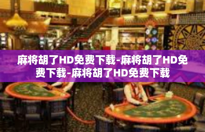 麻将胡了HD免费下载-麻将胡了HD免费下载-麻将胡了HD免费下载