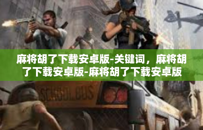 麻将胡了下载安卓版-关键词，麻将胡了下载安卓版-麻将胡了下载安卓版