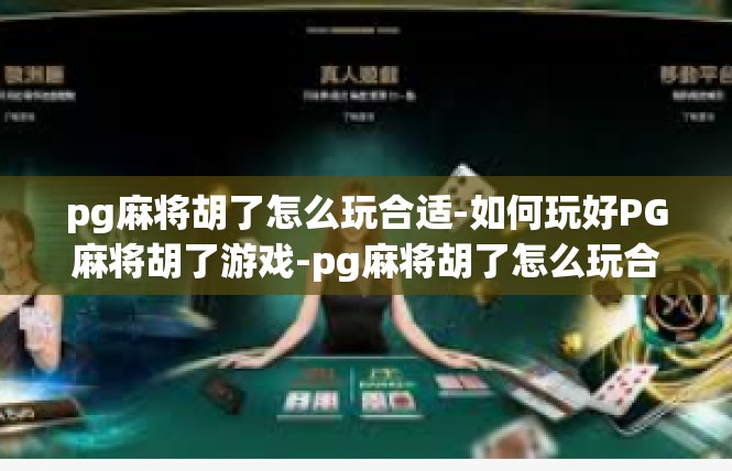 pg麻将胡了怎么玩合适-如何玩好PG麻将胡了游戏-pg麻将胡了怎么玩合适