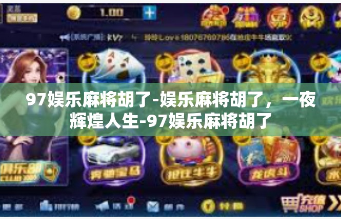 97娱乐麻将胡了-娱乐麻将胡了，一夜辉煌人生-97娱乐麻将胡了