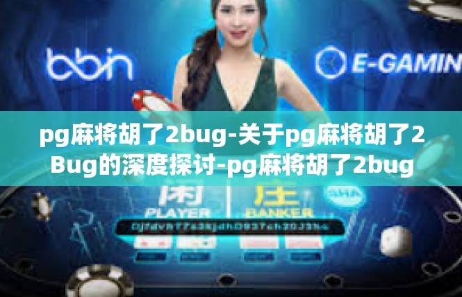pg麻将胡了2bug-关于pg麻将胡了2Bug的深度探讨-pg麻将胡了2bug