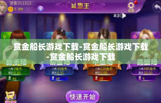 赏金船长游戏下载-赏金船长游戏下载-赏金船长游戏下载