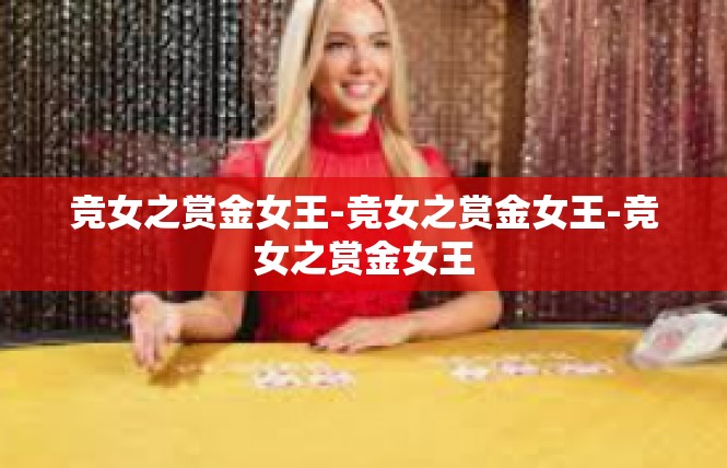 竞女之赏金女王-竞女之赏金女王-竞女之赏金女王