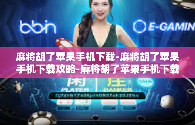 麻将胡了苹果手机下载-麻将胡了苹果手机下载攻略-麻将胡了苹果手机下载