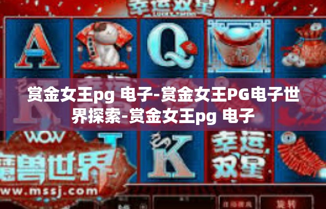 赏金女王pg 电子-赏金女王PG电子世界探索-赏金女王pg 电子