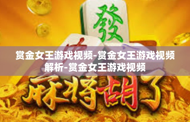 赏金女王游戏视频-赏金女王游戏视频解析-赏金女王游戏视频