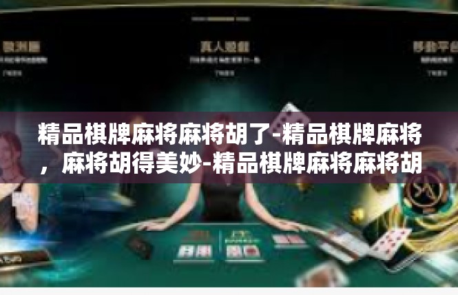 精品棋牌麻将麻将胡了-精品棋牌麻将，麻将胡得美妙-精品棋牌麻将麻将胡了